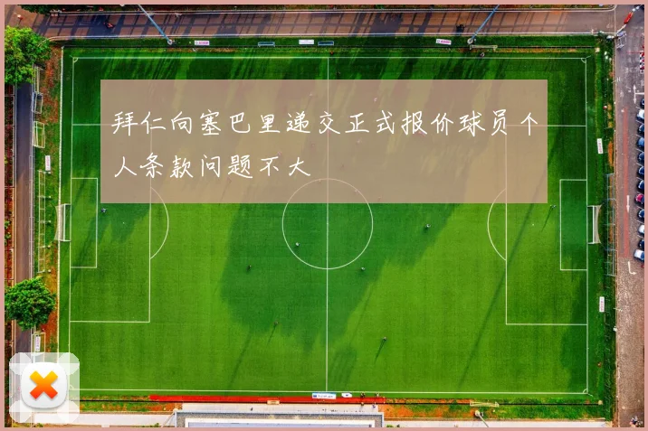 拜仁向塞巴里递交正式报价球员个人条款问题不大
