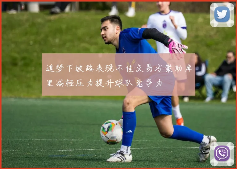 追梦下坡路表现不佳交易方案助库里减轻压力提升球队竞争力