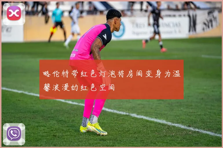 略伦特带红色灯泡将房间变身为温馨浪漫的红色空间