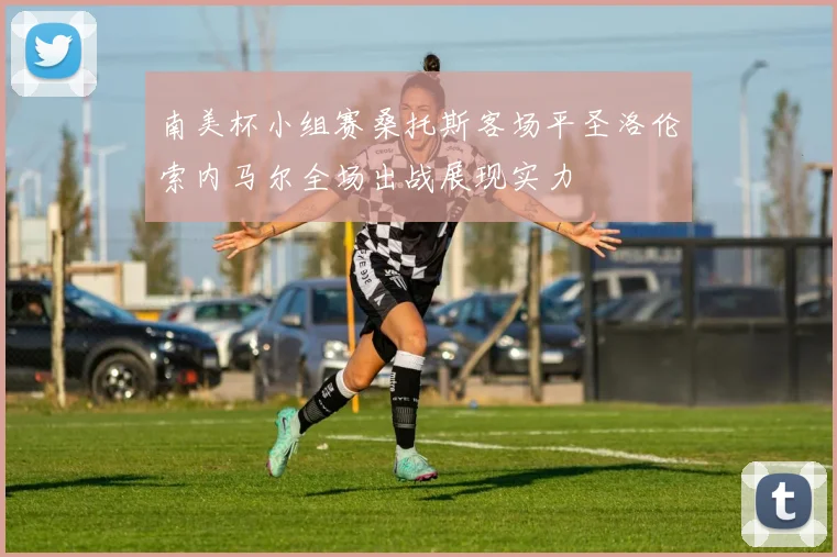 南美杯小组赛桑托斯客场平圣洛伦索内马尔全场出战展现实力