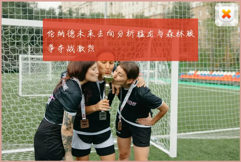 伦纳德未来去向分析猛龙与森林狼争夺战激烈