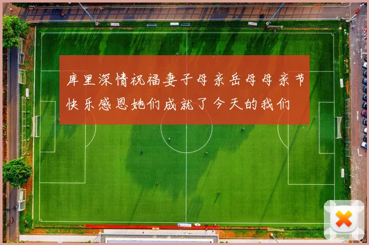 库里深情祝福妻子母亲岳母母亲节快乐感恩她们成就了今天的我们