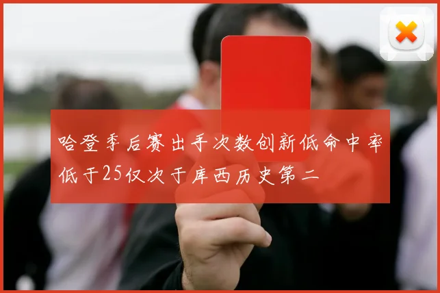 哈登季后赛出手次数创新低命中率低于25仅次于库西历史第二