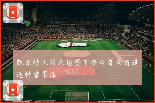 凯尔特人若未能签下字母哥或将追逐特雷墨菲