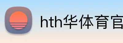 hth华体育官网 Logo